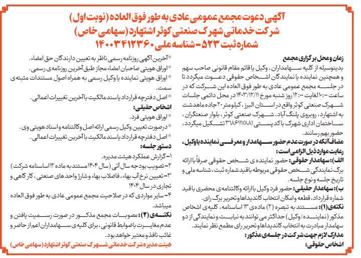آگهی دعوت مجمع عمومی عادی به طور فوق العاده (نوبت اول)روز شنبه مورخ 1403/12/11 دستورات جلسه : 1- گزارش عملکرد هیئت مدیره، 2- تصویب بودجه سال آتی (سال 1404 مستند به ماه 12 اساسنامه شرکت)، 3-تعیین نرخ آب بهاء، فاضلاب بهاء و شارژ واحدهای صنعتی، کارگاهی و تجاری در سال 1404